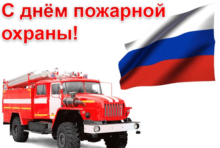 Днем, поздравление пожарнику картинка