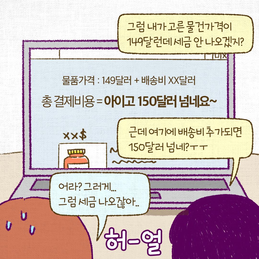 세희, 관희 자매의 해외직구 정복기 - #직구가족 제3편. 149달러도 관세를 낼까? 자가사용목적 해외직구 물품은 150달러(미국 200 달러)를 넘지 않으면 관세 면세! 149달러짜리 국내로의 배송비 미포함 물품은 관세를 낼까요? 전체 보기 ☞  https://t.co/EErobDyKor