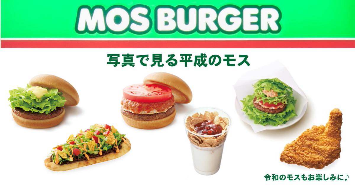 モスバーガー 昭和の頃の モス T Co Tkzbppyd2l と比べてどうですか 昭和 平成 と時代を越えて多くの方々にかわいがっていただきました 本当にありがとうございます O O O O O 令和 のモスもお楽しみに