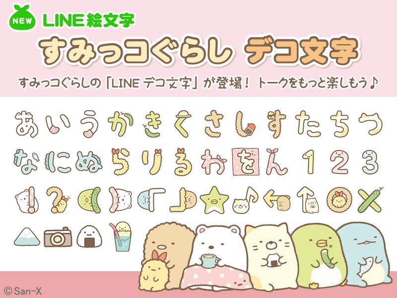 Twitter 上的 すみっコぐらしモバイル 公式 Line絵文字にすみっコぐらしのデコ文字が登場 すみっコたちをモチーフにしたかわいいデコ文字でトークをもっと楽しもう ぜひチェックしてみてくださいね T Co 8likzy5r8a T Co Yvvksitndy Twitter