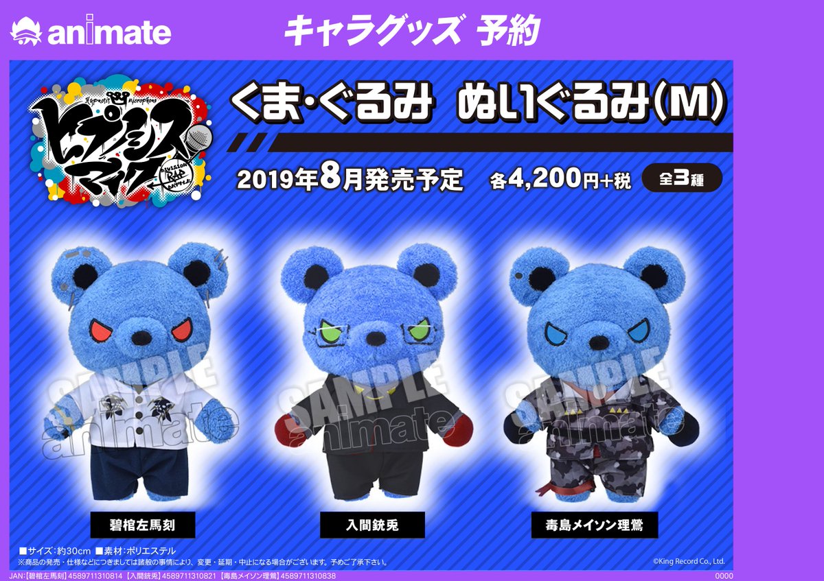 アニメイト大阪日本橋 7月から営業時間変更 Sur Twitter キャラグッズ予約情報 ヒプノシスマイク Division Rap Battle より くま ぐるみ ぬいぐるみ M 各種ご予約受付始まりました かっこよくてかわいい ご予約お待ちしております ヒプマイ