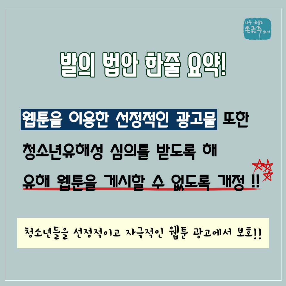 손금주 국회의원 [청소년보호법 개정안 발의!!]
-
(원문)
페이스북 - facebook.com/nowjs
블로그 - blog.naver.com/nowjs21