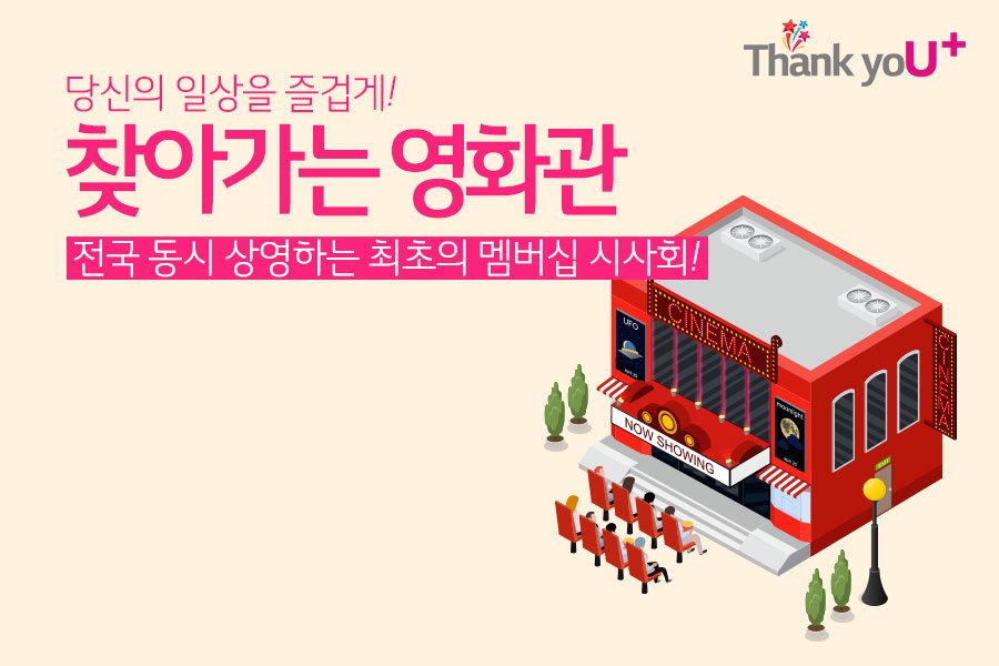 LGUplus's tweet image. 매월 #LG유플러스 고객을 직접 찾아가는 영화관이 있다는거!! 이거 레알?
5직 #유플러스 에서만 드리는 5가지 #특급혜택 Thank yoU+

영화 제목 맞추고, #영화관람권 득템! 👍

▶U+멤버스앱 있다면: bit.ly/2IPQvSK 
▶없다면: bit.ly/2VvT9Dp

#힌트는세글자 #ㄱㅅㅊ