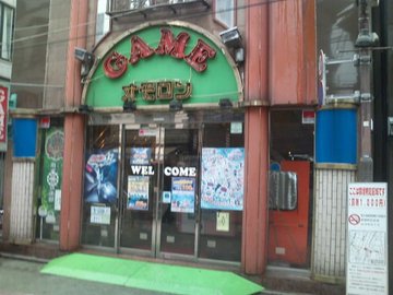 タヤ商事の直営ゲームセンター オモロン ゲームinメクマン松戸 表の家