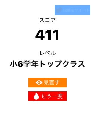 riku_minato's tweet image. 算数ウォーズ【初級】で411点、レベルは「小6学年トップクラス」でした。#算数ウォーズ #MathWars itunes.apple.com/jp/app/id11373…