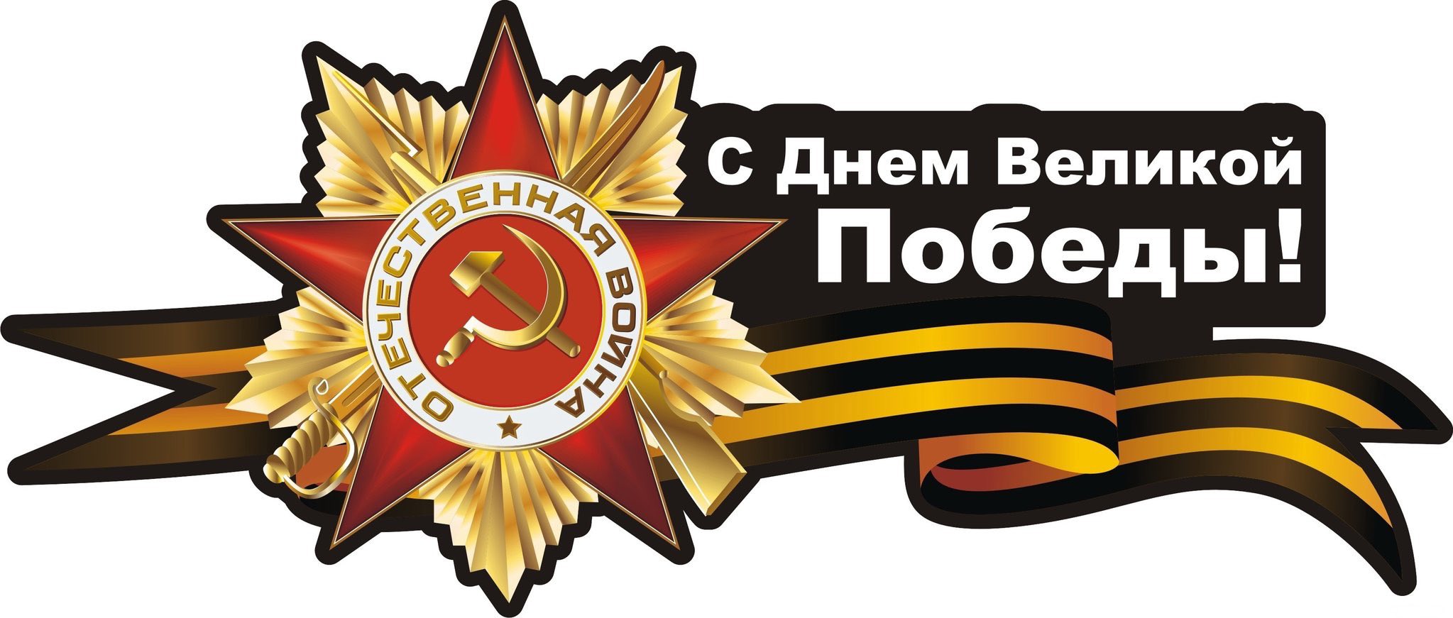 Картинка к дню победы 9 мая