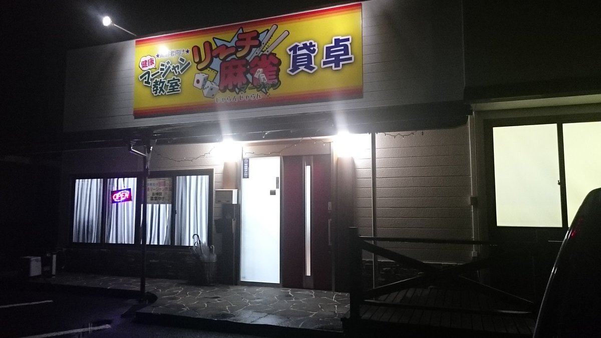橋本 鹿児島県出水市にある麻雀じゃらんじゃらん 個人経営 楽しかったです O 移転されてキレイなお店でした 健康麻雀に取り組んであるので 近隣の方々にはお立ち寄りいただきたいと思います 麻雀 出水市 鹿児島県 健康麻雀 じゃらん 橋本 鹿児島県出水市にある麻雀じゃらんじゃらん 個人経営 楽しかったです O 移転されてキレイなお店でした 健康麻雀に取り組んであるので 近隣の方々にはお立ち寄りいただきたいと思います 麻雀 出水市 鹿児島県 健康麻雀 じゃらん