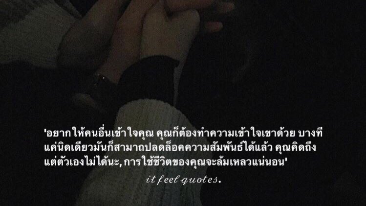 itfeelquotes's tweet photo. 'อยากให้คนอื่นเข้าใจคุณ คุณก็ต้องทำความเข้าใจเขาด้วย' https://t.co/Nzy1thFee4