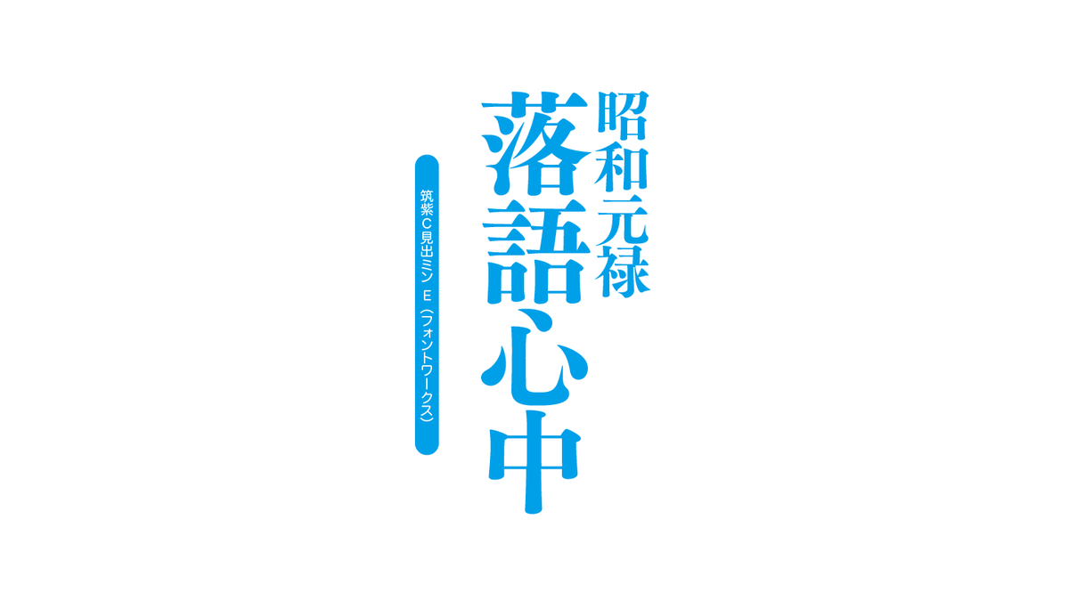 アニメのフォント 昭和元禄落語心中 ロゴタイプ 筑紫a またはb C 見出ミン E T Co Iyvw2igxh3 落語心中 筑紫a見出ミン 筑紫b見出ミン 筑紫c見出ミン アニメのフォント 昭和元禄落語心中 ロゴタイプ 筑紫a またはb C 見出ミン E T Co Iyvw2igxh3 落語心中 筑紫a見出ミン 筑紫b見出ミン 筑紫c見出ミン