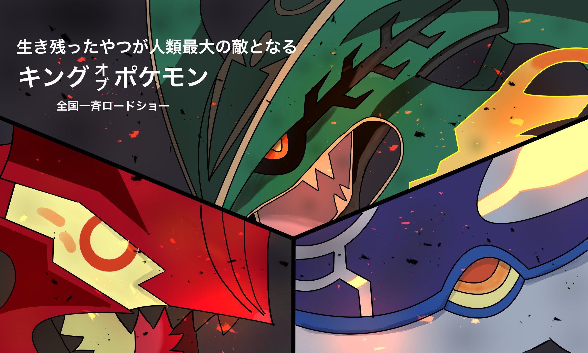 コジコジ บนทว ตเตอร ゴジラ ウィーク Gw ナゴヤ開催中 ということで ゴジラ映画風 ゴジラ ポケモン グラードン カイオーガ レックウザ Godzilla Pokemon Groudon Kyogre Rayquaza