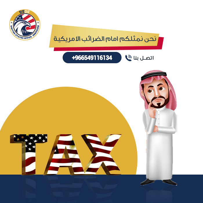 usossaco's tweet image. نحن نمثلكم امام مصلحة الضرائب الامريكية ونجيب على خطاباتكم الخاصة بمصلحة الضرائب الامريكية .
We represent you in front of the U.S. Tax administration and answer your letters to the U.S. tax authority.
call now :
+966549116134