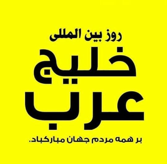 88Afshar's tweet photo. روز #بین_المللی #خلیج_عرب را به تمام مردم جهان به خصوص ملت #عرب_احواز تبریک می گوییم https://t.co/A2qw2XwZPl