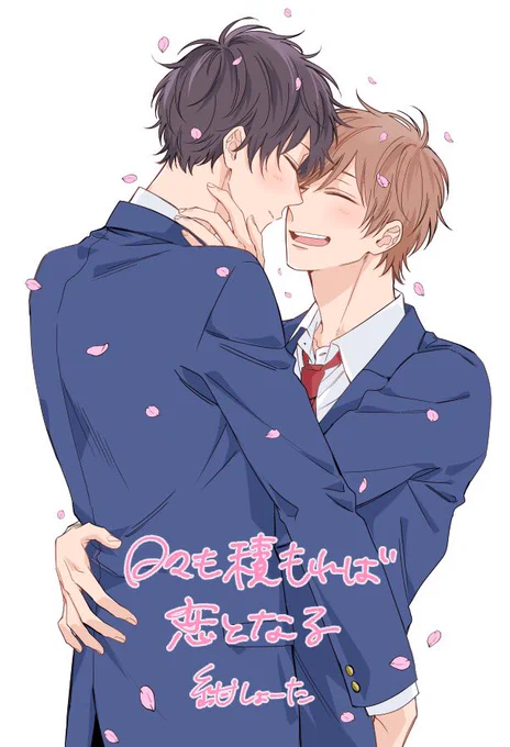 #平成最後に自分の代表作を貼る
コミックス出して頂けたのがめちゃくちゃ大きい出来事だったな〜ひびつも読んで下さったりお声がけ下さった皆様ありがとうございました😊今後も頑張ります!
とりあえずカバー(デザイン:円と球様)と引っ付いてる絵集めた🌸 