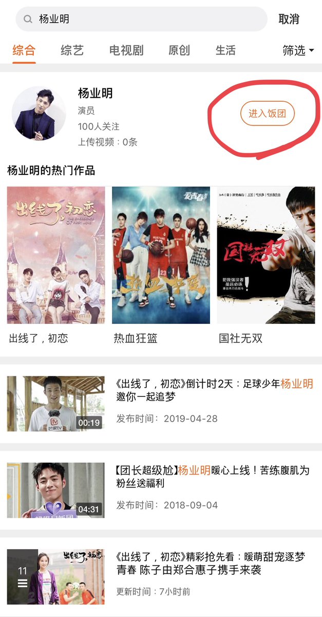Yym_Chinafc's tweet photo. 여러분~ 망고TV 어플에서 杨业明 을 검색하신 후 팬클럽 가입을 눌러주세요! (첫번째 사진 빨간 동그라미 참고) 드라마 방영시 팬클럽 가입자 수가 하단에 노출이 되기때문에 여러분들의 많은 가입 부탁드립니다. (국제판, 중국판 모두 가입 가능합니다.) https://t.co/ghk5LgVNdf
