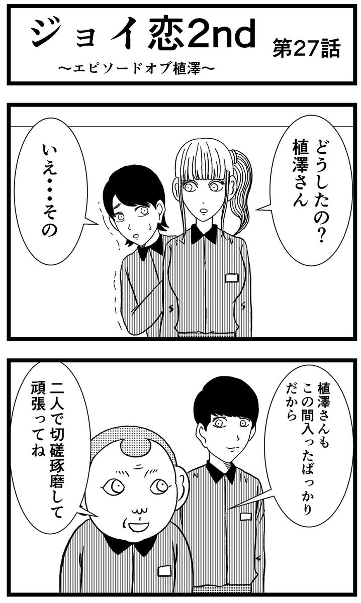 【ジョイ恋2nd〜エピソードオブ植澤〜】第27話

#まんが #漫画 #マンガ #ジョイ恋 #バイトリーダー #新人アルバイト #バイト #ファミレス #店員 #ラブコメ 