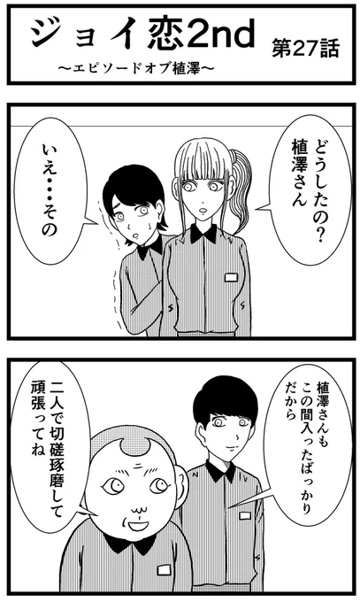 【ジョイ恋2nd〜エピソードオブ植澤〜】第27話

#まんが #漫画 #マンガ #ジョイ恋 #バイトリーダー #新人アルバイト #バイト #ファミレス #店員 #ラブコメ 