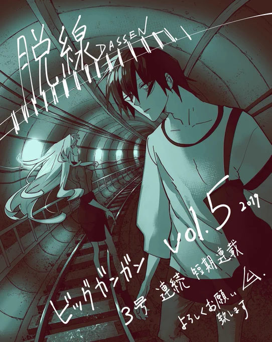 発売中の「ビッグガンガン vol.5」にて
3号連続短期連載「脱線」掲載中です。

「これは自分が本当にやりたいことなのか?」「今過ごしている時間の意味は?」…浪人生の主人公・ユウタ、その彼の自殺を止めた謎の酔っ払い・キョウカによる、自分の価値観を見つめ直す話です。よろしくお願い致します。 