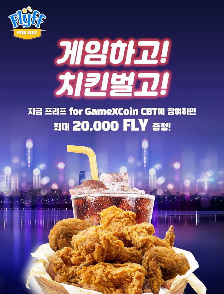 🤩#프리프 for #GameXCoin CBT 추가 이벤트를 실시합니다!!!

이름하여 🍗🍗🍗게임하고! 치킨벌고!🍗🍗🍗
CBT 기간동안 총 획득 FLY코인을 공식 런칭 시 사용가능한 FLY코인으로 1:1 교환해 드립니다!

프리프 for GameXCoin 네이버 공식 카페 : cafe.naver.com/flyff4gxc/150