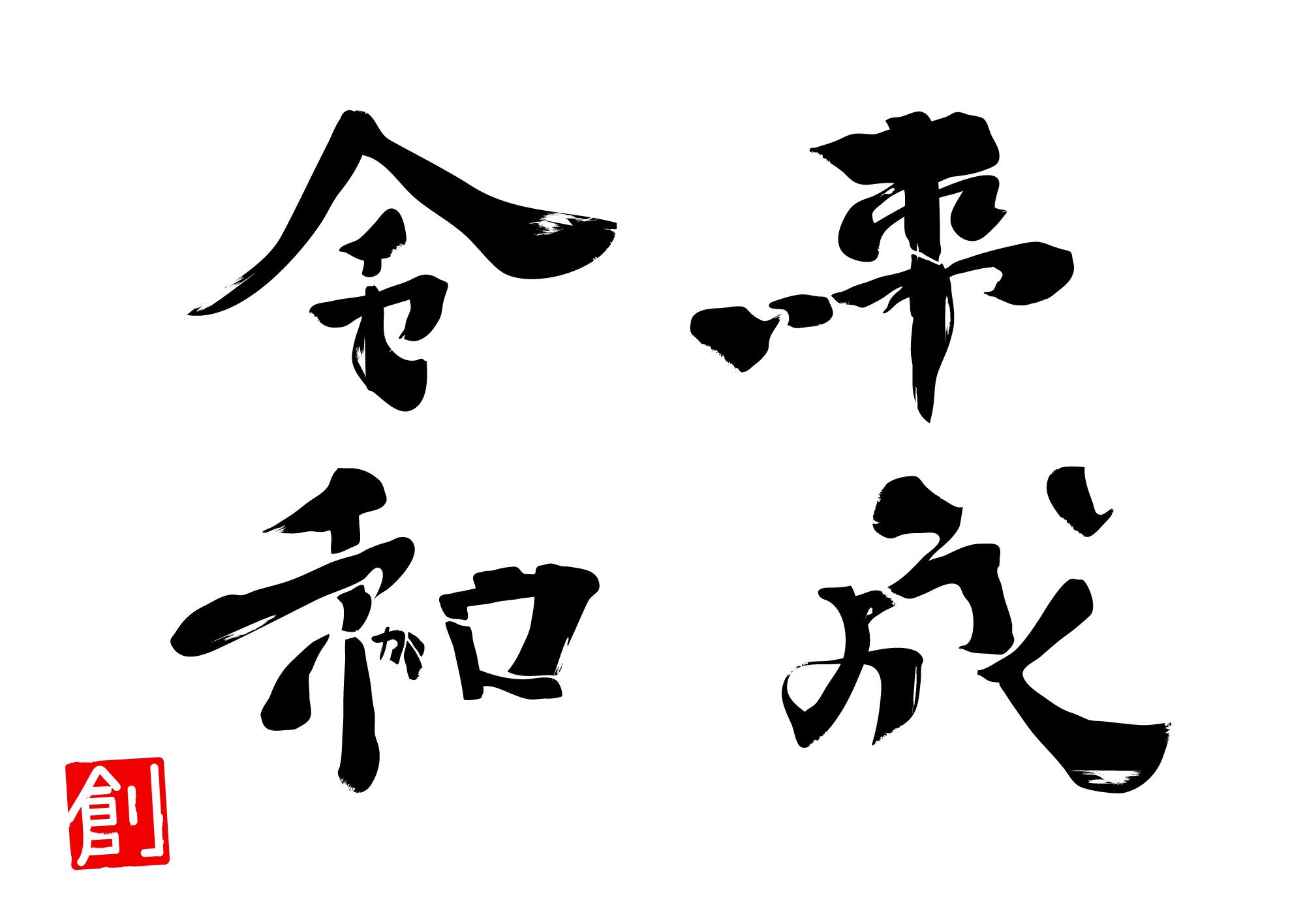 うえまつそう 植松創 平成で れいわよろしく 令和で ヘイセイアリガトウ さぁ新しい時代へ 平成 令和 新元号 ひらがな漢字 カタカナ漢字 ことば漢字 T Co Ismzapctuk Twitter