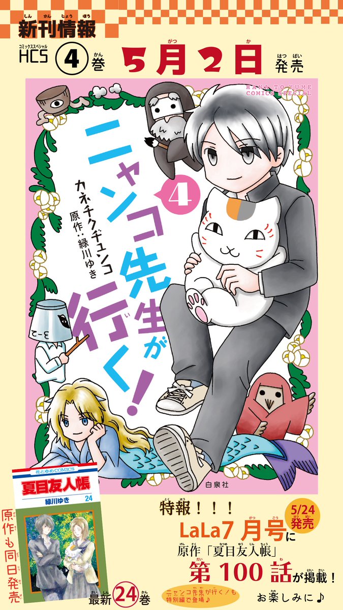 【本日発売最新HC】
\「#夏目友人帳」公式スピンオフギャグ/
「#ニャンコ先生が行く!」④巻
byカネチクヂュンコ 原作:緑川ゆき

夏目やニャンコ先生たちの
ゆるっと日常&まったり非日常をお送りします♪

?5/24発売LaLa7月号で原作「夏目友人帳」は第100話?
本誌にも特別編出張します～! 