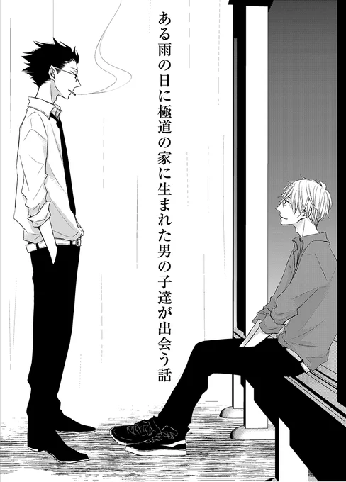 ある雨の日に極道の家に生まれた男の子達が出会う話(1/7) 