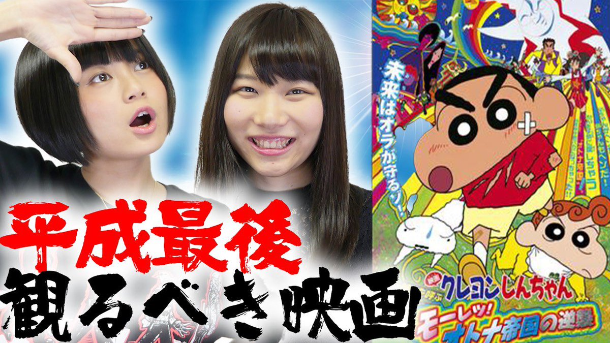 シネマンション Auf Twitter 動画公開しました 平成最後 の動画はこちら クレヨンしんちゃん シリーズで一番好きな映画 みなさんの好きなクレヨンしんちゃん映画教えてください 動画urlはこちら T Co Zqrh2urgdd Ramu もっちゃん 令和