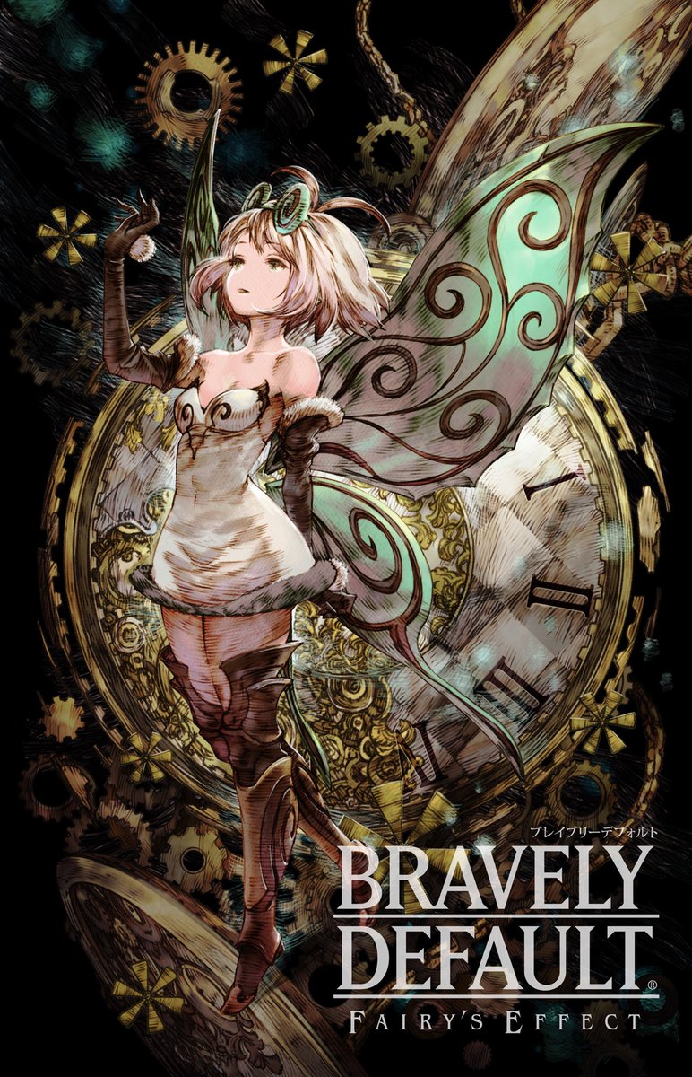 ブレイブリーデフォルト フェアリーズエフェクト #平成最後に自分の