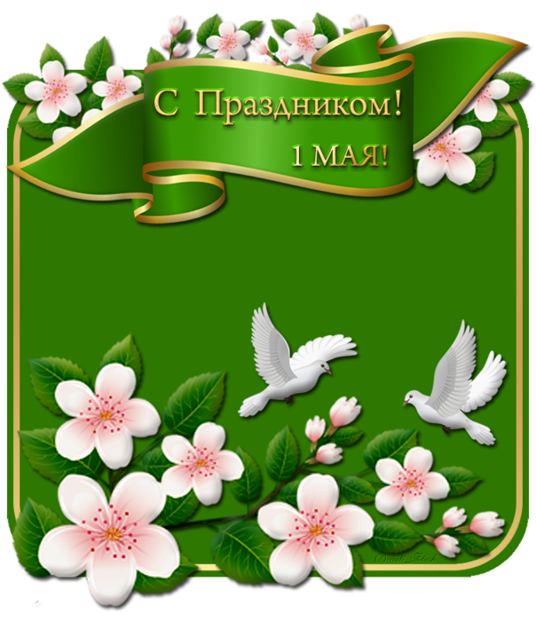 Для надписями, открытки на 1 мая шаблоны