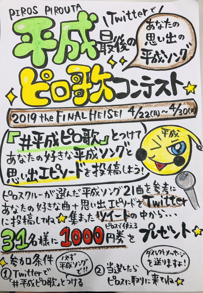 Piros カラオケピロス公式 Twitterissa 平成最後のピロ歌コンテスト 平成ピロ歌 とつけて 平成ソングと思い出をツイートしよう あと4時間半 すーさんの平成ソングは Everything Misia まさるさんの平成ソングは ゆずれない願い 田村直美 みすず