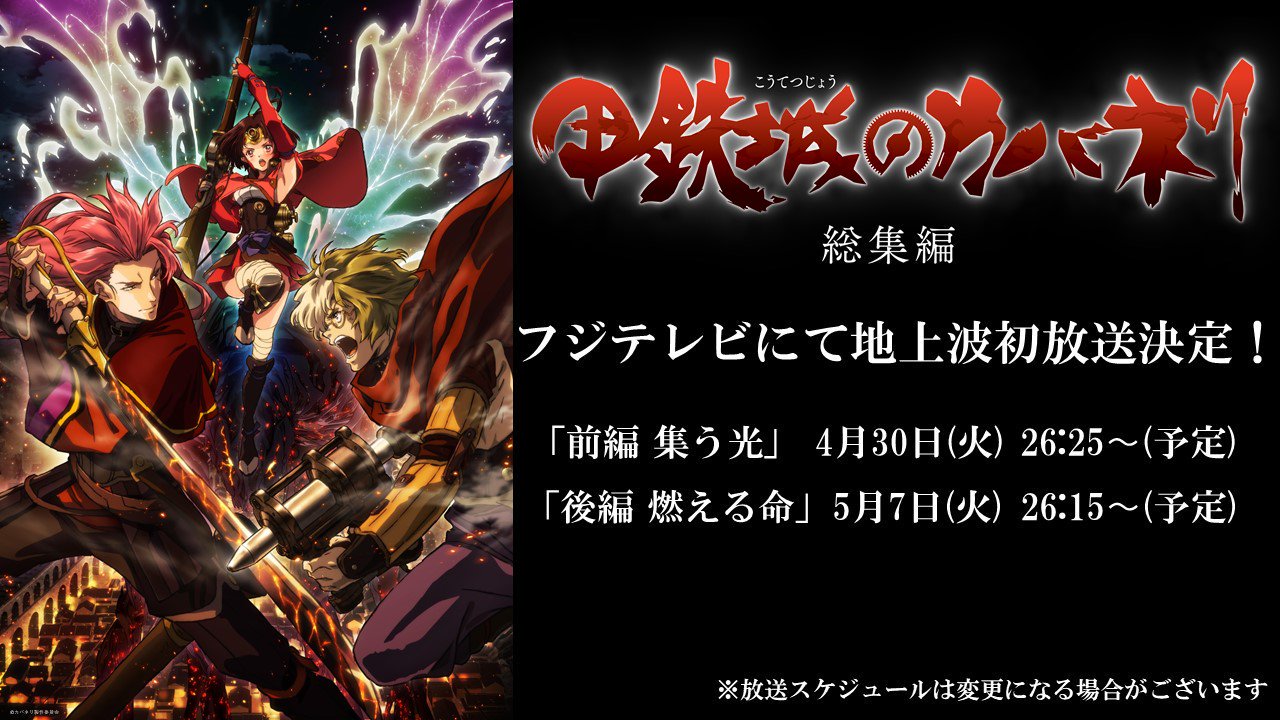 甲鉄城のカバネリ情報 放送 総集編 後編 は来週放送 甲鉄城のカバネリ 総集編 前編 集う光 ご視聴お疲れ様でした 次回 総集編 燃える命 は5月7日 火 26 15 28 00にフジテレビにて放送 カバネリ乱 そして 海門決戦 へと続く後日談も描か