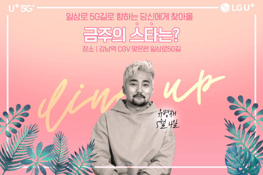 LGUplus's tweet image. [금주의 스타 라인업]

병재랑 놀 사람~
여기 여기 붙어라! 👍

5월 4일 (토) 오후 5시 #강남역 핫플 #일상로5G길 에서
같이 #유병재 만나고 #인싸 로 거듭나자!

#LG유플러스 #유플러스5G #일상로5G길 #강남핫플레이스 #유병재