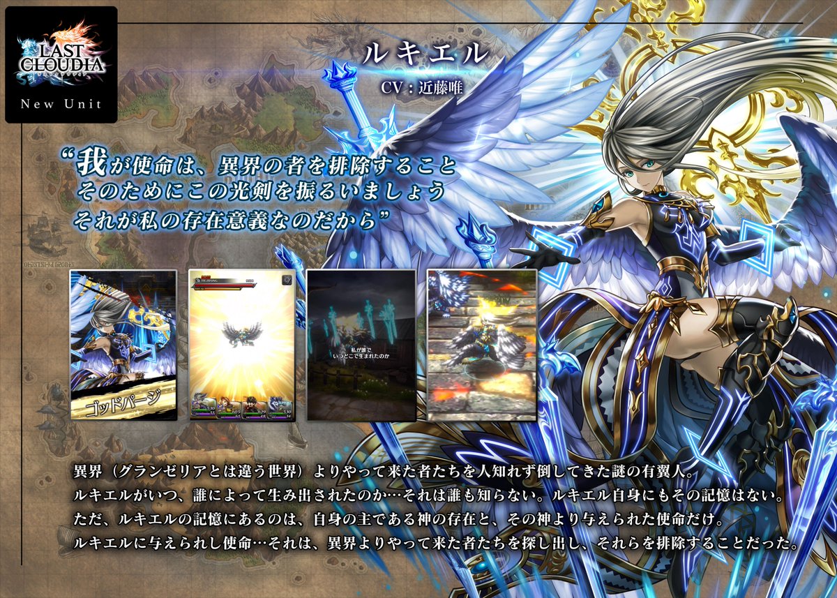 公式 ラストクラウディア 祝 全世界300万人ダウンロード 新ユニット紹介 新ユニット ルキエル Cv 近藤唯 さん が登場 ルキエルは 謎の有翼人でタイプは 神 になります そして神狩りのシンとの伝説が気になりますね 公式 ラストクラウディア 祝 全世界300万人ダウンロード 新ユニット紹介 新ユニット ルキエル Cv 近藤唯 さん が登場 ルキエルは 謎の有翼人でタイプは 神 になります そして神狩りのシンとの伝説が気になりますね