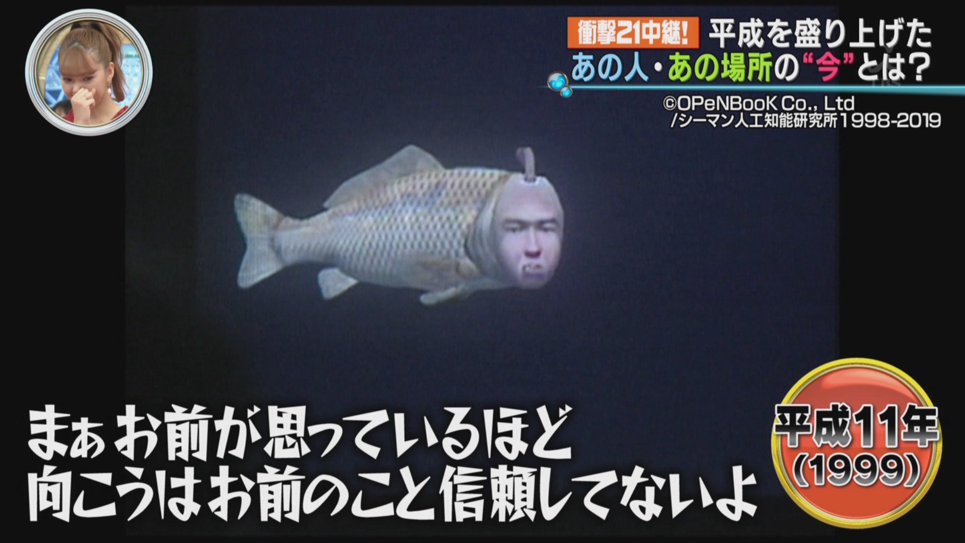 Har Auf Twitter シレッとシーマン出て来たｗ Tbs 平成最後の日スペシャル T Co 7wktddujcb Twitter