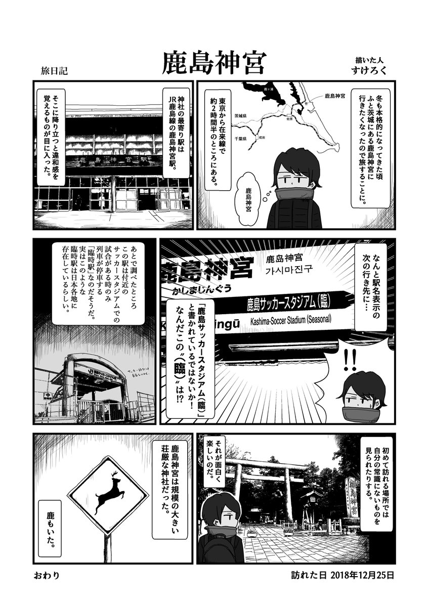 【旅漫画】茨城・鹿島神宮を旅した時の漫画です。 