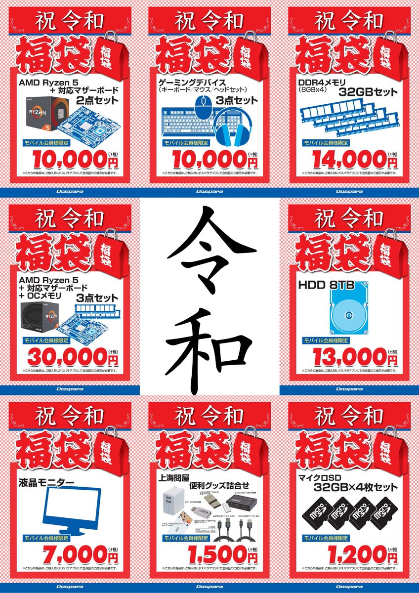 ドスパラ札幌店 בטוויטר 祝 令和 5 2 木 11 30から数量限定で福袋を販売いたします なくなり次第終了ですので ご希望のお客様は是非お早めに 令和もドスパラ札幌店をよろしくお願い致します お1人様1点限り アプリ会員限定 当日入会可能 その他クーポン