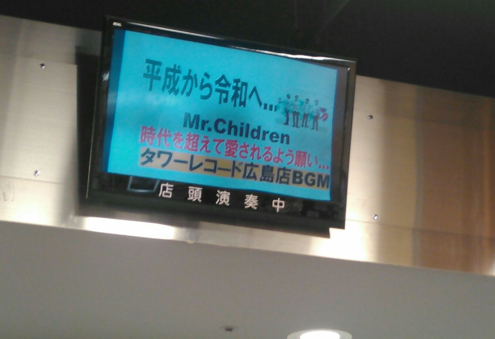 Mr Children タワレコ広島 Twitter