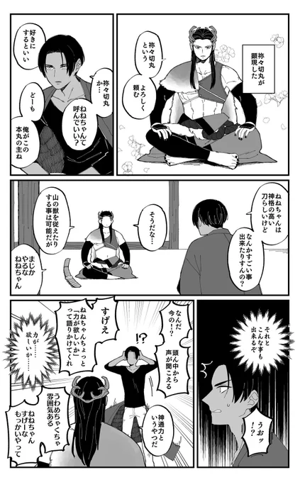 男審神者とねねちゃんのゆるい顔合わせ 