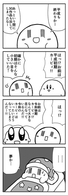 カービィ4コマ を含むマンガ一覧 いいね順 ページ ツイコミ 仮 カービィ4コマ を含むマンガ一覧 いいね順 ページ ツイコミ 仮