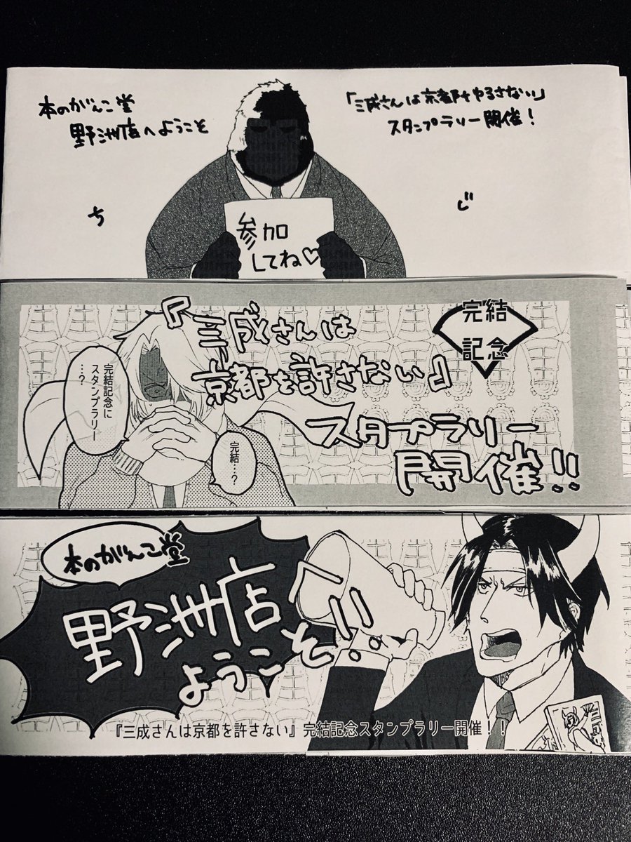 本のがんこ堂野洲店さんがキャンペーンにと特別に作ってくださった三成さん単行本帯を受け取りました!3種類もある😭😭✨帯作るのすごく大変そうなので本当にありがたいです、大切に飾らせて頂きます!!!スタンプラリーは5/12まで!