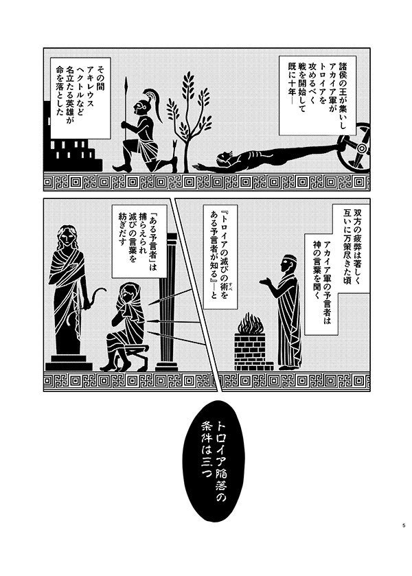 #平成最後に自分の代表作を貼る
前作「DIDYMOI」からの続編に近いものになります。(設定に一部変更有り)
アキレウスが死んだ後、息子ネオプトレモスがトロイア戦争に参加する辺りの話です。双子もいます。