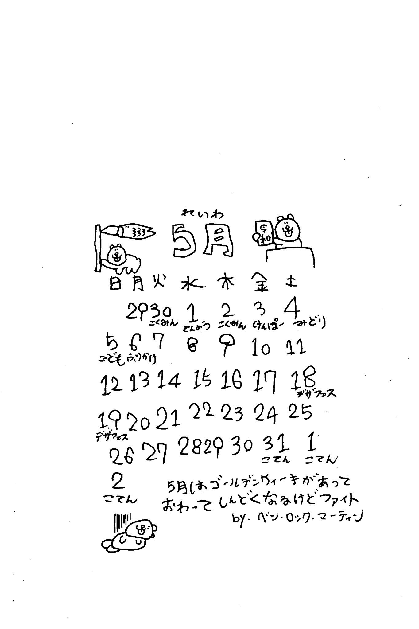 ベン ロック マーティン カレンダー みんな みんなみんなみんな 令和始まりの５月のカレンダーを本気で本気で本気で作ったくま みんな いっこくもはやく壁紙に設定して令和を駆け抜けていこうくま T Co Md4wxi5ie5 Twitter