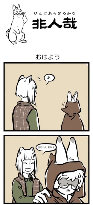 さて、漫画館の平成最後の投稿はみんな大好きな『非人哉』にしたいと思います!
あのゆるふわ系女子は、実はとんでもないお偉いさん…?!
『非人哉』第51話、どうぞご覧下さい～令和も宜しくお願い致します!
【玉兔は1羽の兔ではなく一つの組織だ】 