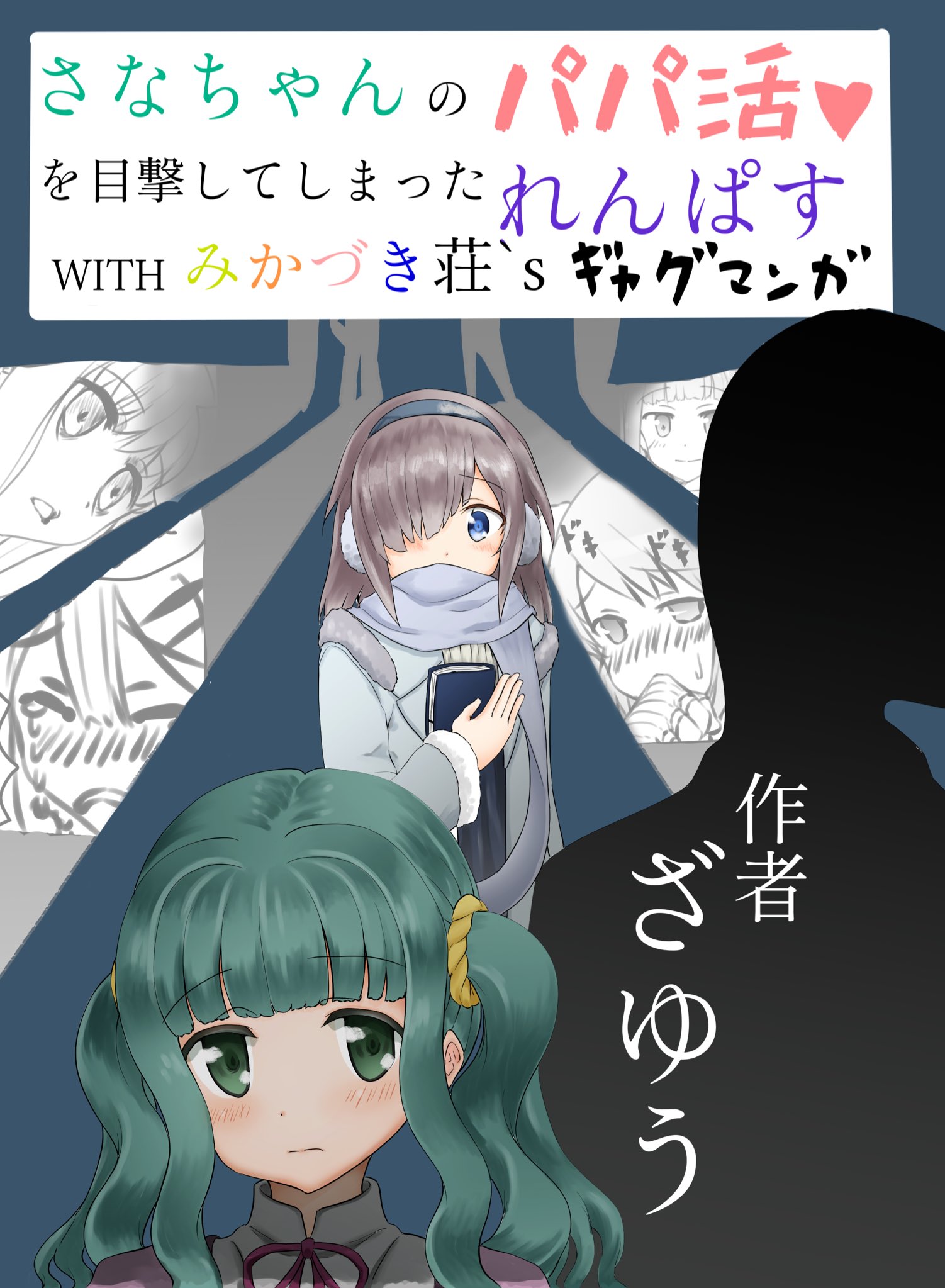 ざゆう オリジナル漫画執筆中 無事印刷できれば新刊でます さなちゃんのパパ活を目撃してしまったれんぱすwithみかづき荘 S 今回はギャグ漫画です 5月6日のプリズムレコード2の スペース45です 是非遊びに来てください プリレコ2 T Co