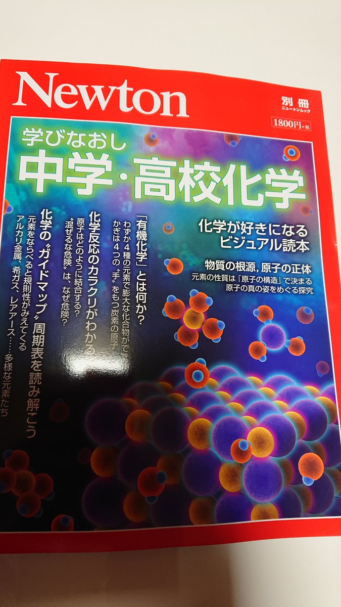 学びなおし中学 高校化学 化学が好きになるビジュアル読本