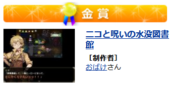 おばけ On Twitter 第14回 ふりーむ ゲームコンテスト にて ニコと呪いの水没図書館 が短編rpg部門で金賞を受賞しました ٩ W و 制作にご協力して下さった方々 遊んでくれた方々 ありがとうございます Https T Co Ttvsupmr2n Https T Co Navme73wal