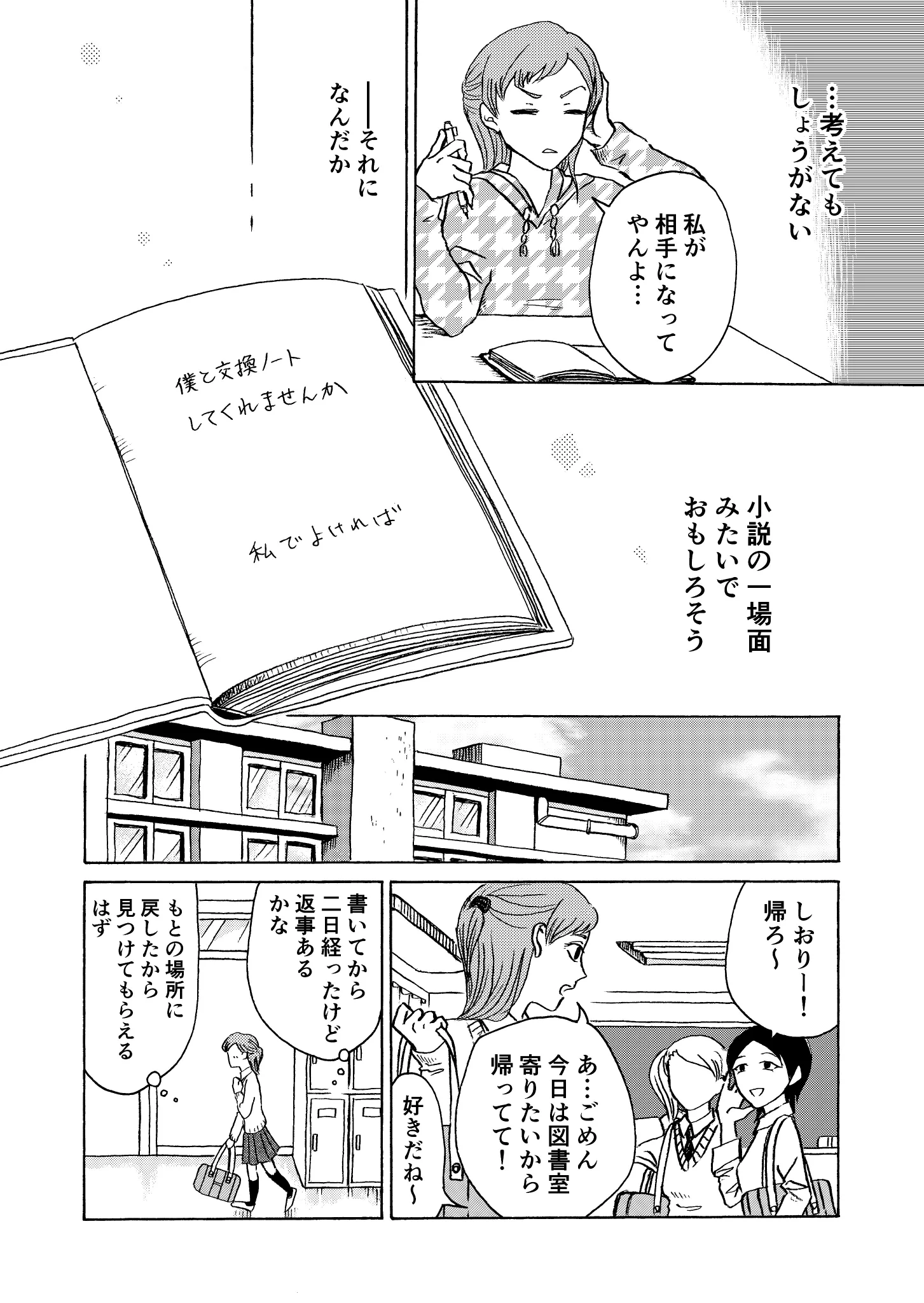 遠距離交換ノートにじわっときました。図書室にあったノートから生まれる恋のお話です。