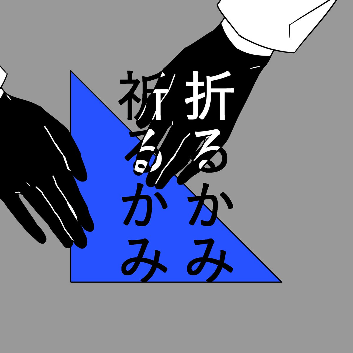 #平成最後に自分の代表作を貼る 「折るかみ祈るかみ」かみを折った本丸の話 ①
代表作（…?）というか気に入っているものです ※再掲 