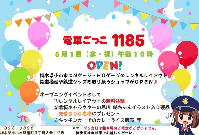 公式 電車ごっこ１１８５ 思川 結 こんばんは 夜分に失礼致します 明日は 待ちに待った 電車ごっこ1185 オープン日です キッチンカーでの軽食販売 ワゴンセール開催予定のため 駐車場の手配が難しい点のみご注意ください T Co