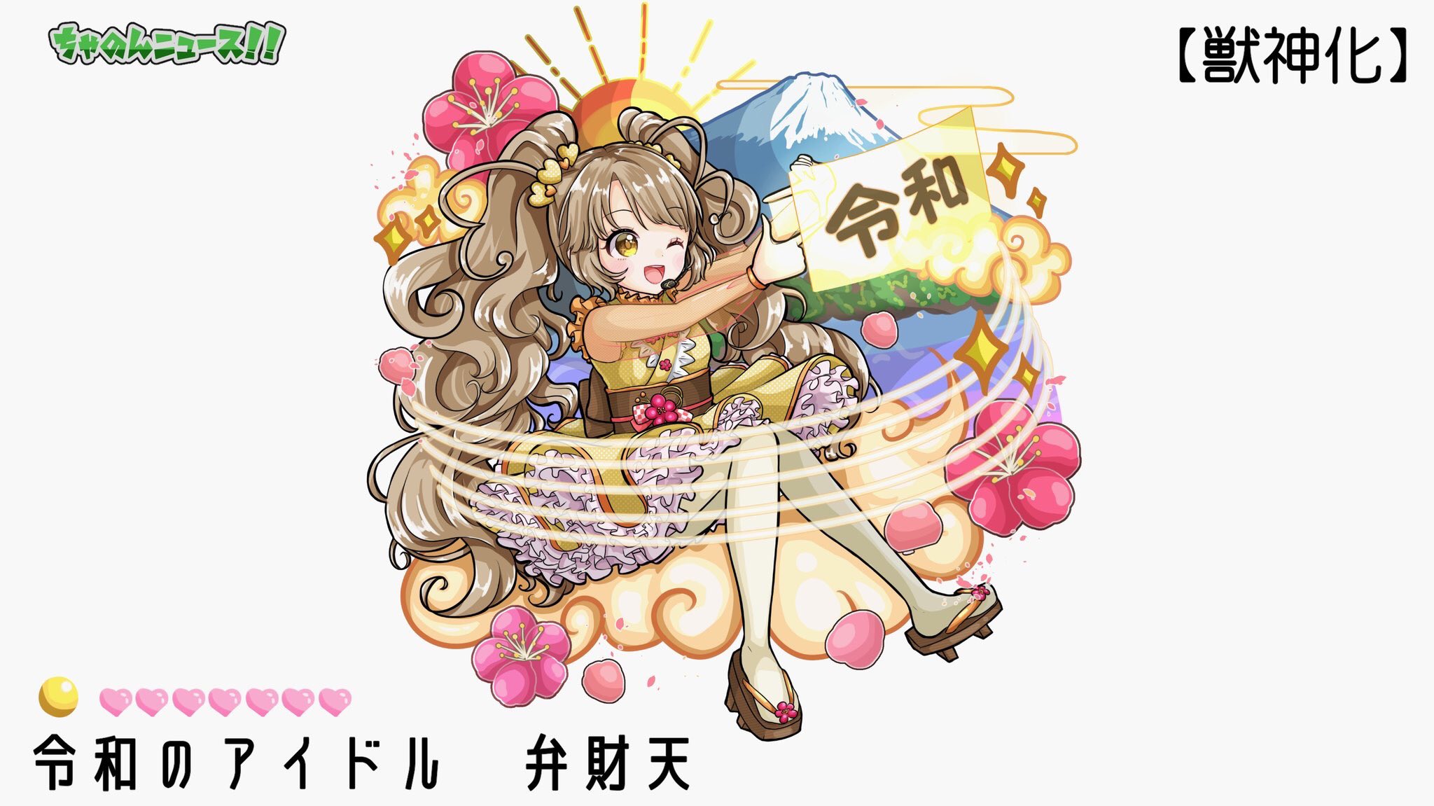 ちゃのん イラスト Twitterissa 少し早いですが令和弁財天ちゃん 令和もよろしくお願いしますᕙ ᕗ ちゃのんイラスト モンスト モンストイラスト 令和 T Co I4ofcrwhwx Twitter