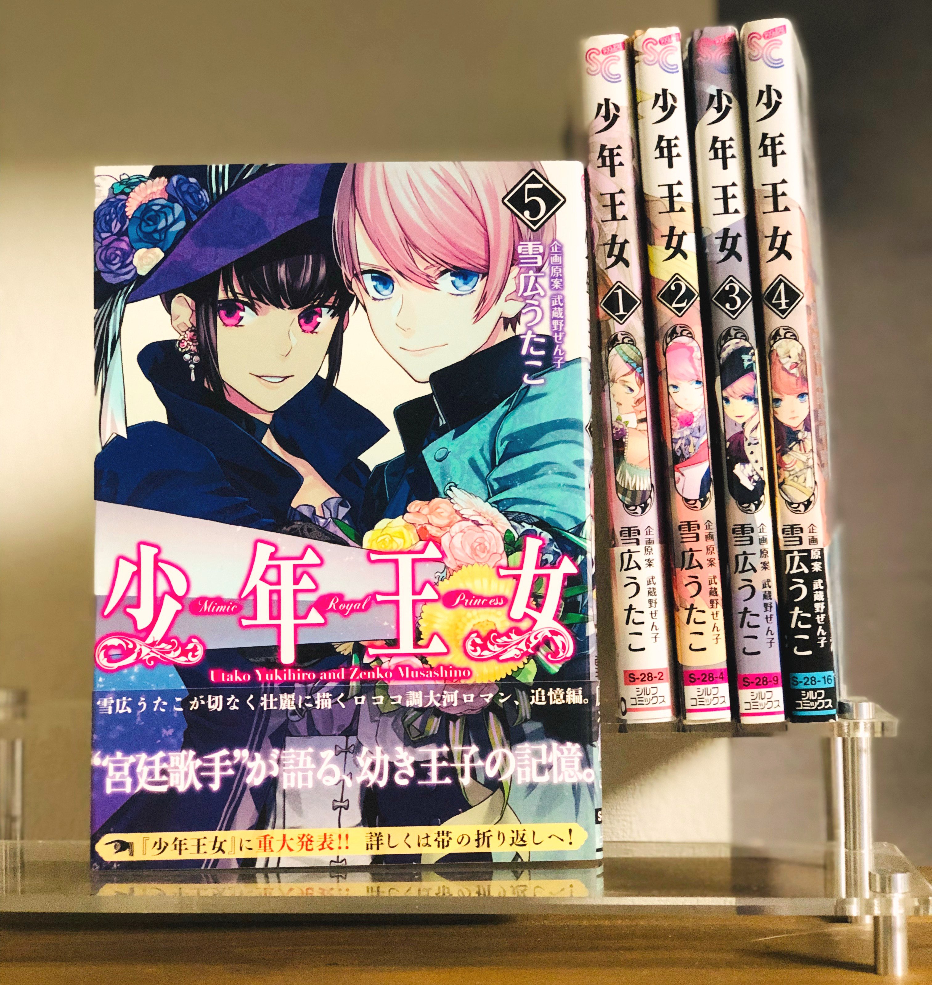 雪広うたこ 彼いら 巻6月23日発売 平成最後に自分の代表作を貼る 今まで出たコミックスです 連載中 彼に依頼してはいけません 探偵もの 休載中 少年王女 男女逆転王室もの 完結済み 魔界王子devils And Realist ソロモン72柱もの